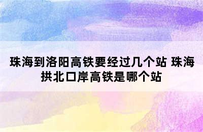 珠海到洛阳高铁要经过几个站 珠海拱北口岸高铁是哪个站